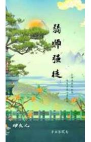弱师强徒