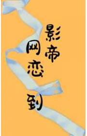 网恋到影帝