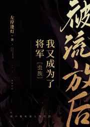 被流放后我又成为了将军