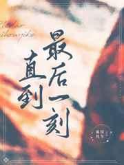 直到最后一刻