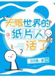无限世界的纸片人活了