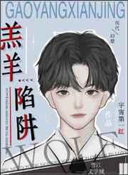 漂亮宝贝被三个大佬觊觎后