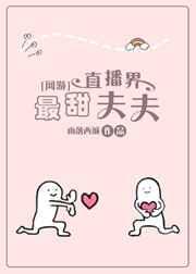 直播界最甜夫夫