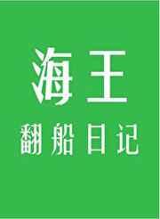 海王翻船日记