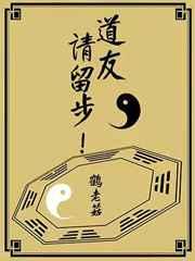 道友，请留步