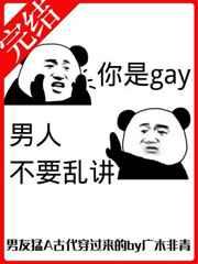 男友勐A，古代穿过来的