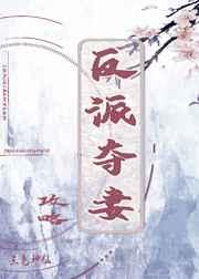 反派夺妻攻略
