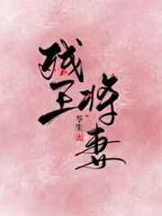 残王将妻