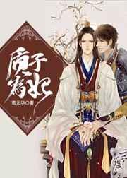 质子为妃