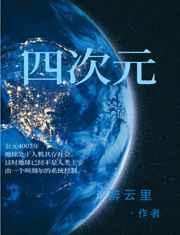 四次元