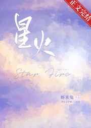 星火
