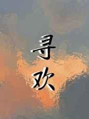 寻欢