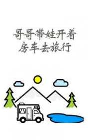 哥哥带娃开着房车去旅行