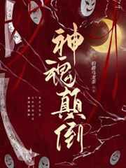 神魂颠倒