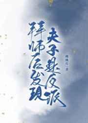 拜师后发现夫子是反派