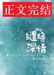 缱绻深情