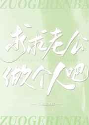 求求老公做个人吧
