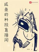 鹹魚的科技直播間