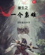 重生之一介枭雄