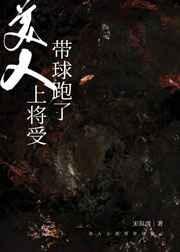 美人上將受帶球跑了