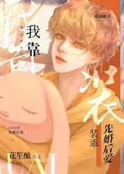 我靠裝乖先婚後愛