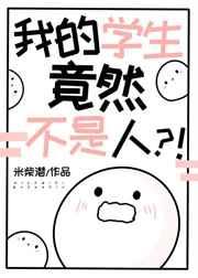我的學生竟然不是人