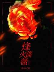 烽火薔薇