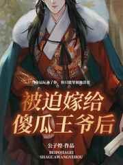 被迫嫁給傻瓜王爺後
