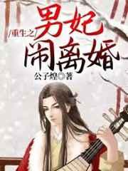 重生之男妃鬧離婚