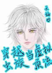 穿越蟲族當虛擬頂流