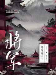 將軍緋聞遍天下