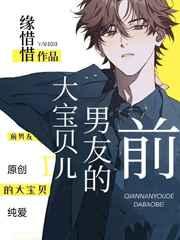 前男友的大寶貝兒