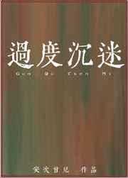 過度沉迷