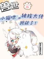 小貓咪被狼族大佬覬覦了