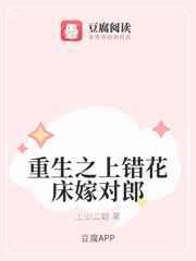 重生之上錯花床嫁對郎