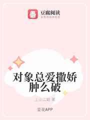 對象總愛撒嬌腫麽破