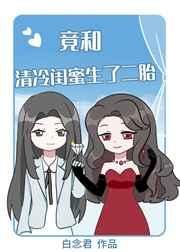 天，竟和清冷閨蜜生了二胎