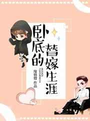 臥底的替嫁生涯