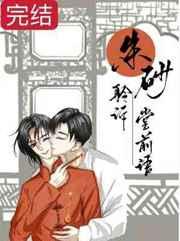 朱砂聆訴堂前語