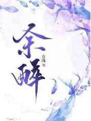 餘醉