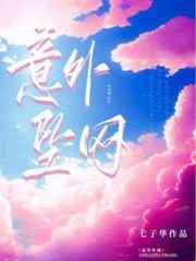 意外墜網