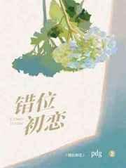 錯位初戀