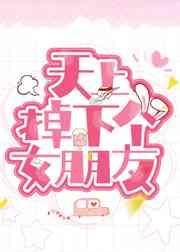 天上掉下個女朋友