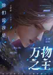 他們說我是萬物之主