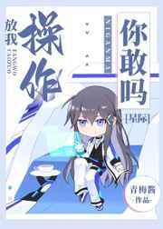 放我操作你敢嗎