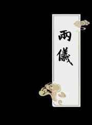 兩儀