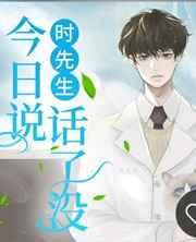 時先生今日說話了沒