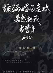 被騙婚後老攻居然把我當替身