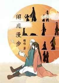 閑庭漫步