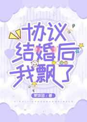 協議結婚後我飄了